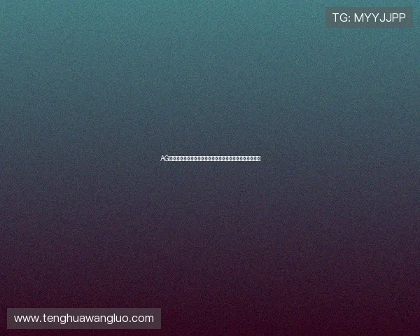 AG真人厅注册流程与新手指南：快速入门真人娱乐的完整步骤