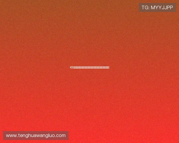 K8真人官网入口官方最新入口地址及其安全验证方法介绍