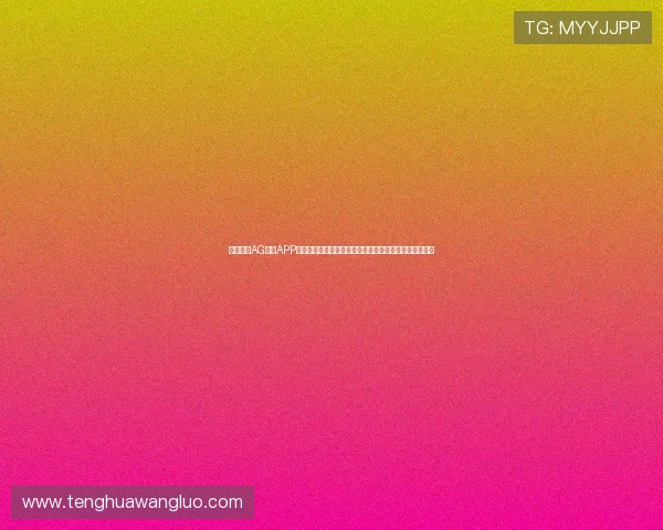 免费下载AG视讯APP官方正版，享受丰富多彩的真人娱乐和多样化的游戏玩法