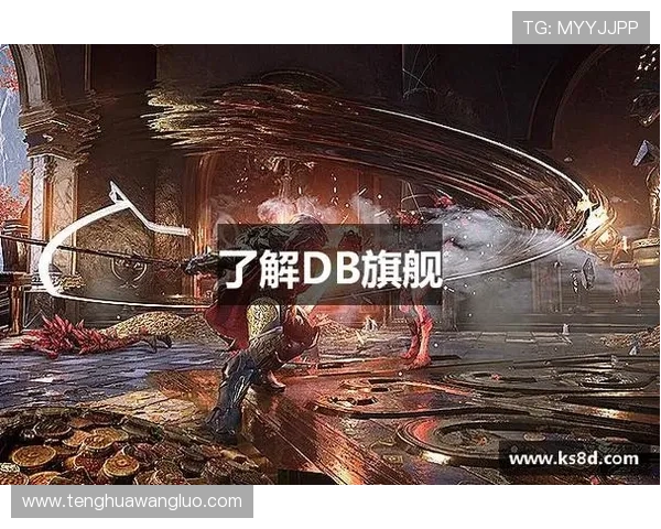 DB真人旗舰·集团创新产品推荐:满足不同玩家需求的多样化游戏 DB真人旗舰·集团创新产品推荐:满足不同玩家需求的多样化游戏