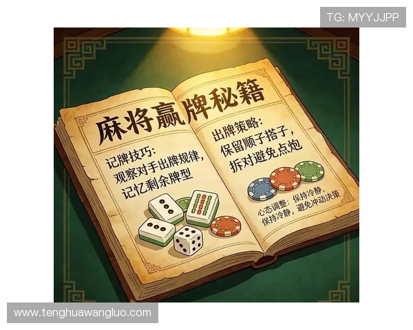 免费下载真人麻将游戏掌握专业技巧轻松赢取丰富奖励