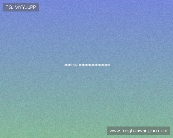 亚投真人入口2026年最新版本推荐助你快速找到官方安全登录通道 亚投真人入口2026年最新版本推荐助你快速找到官方安全登录通道