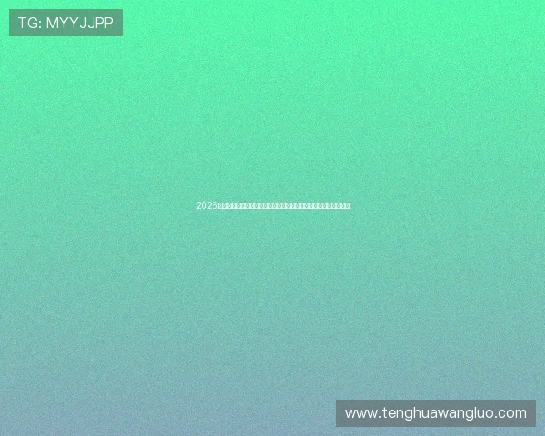 2026年国际足联世界杯加拿大队与波黑队的比赛时间、地点及观赛指南