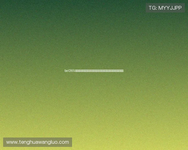bet365真人手机版助力用户在世界杯期间实现快速便捷的资金存取与安全保障 bet365真人手机版助力用户在世界杯期间实现快速便捷的资金存取与安全保障