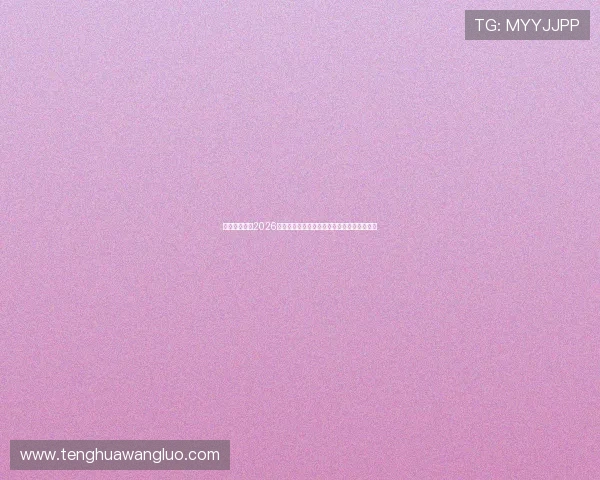 千万娱乐聚焦2026世界杯精彩瞬间与最热话题热点事件全景回顾