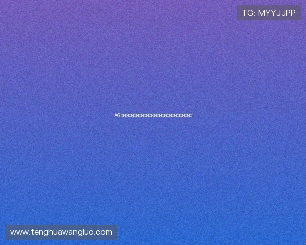 AG真人二维码常见问题解答,帮助新手玩家快速理解扫码登录流程 AG真人二维码常见问题解答,帮助新手玩家快速理解扫码登录流程