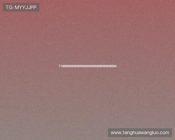 PA视讯在线官方网站最新优惠活动与福利礼包，助你轻松提升游戏体验与赢取丰厚奖励