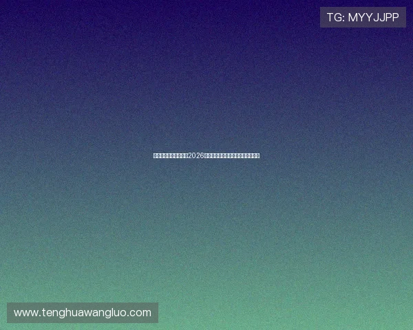 传奇星娱乐:全面解析2026世界杯赛场上的明星表现与精彩瞬间